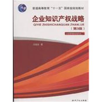 企业知识产权战略-(第3版)-普通高等教育十一五国家级规划教材