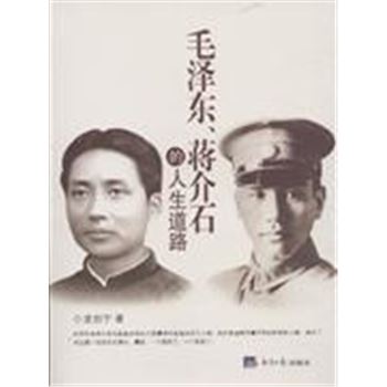 毛泽东 蒋介石的人生道路