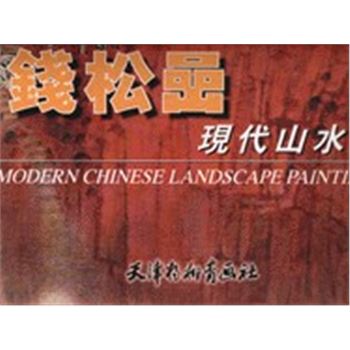 中国画范本页书目录-钱松*现代山水画