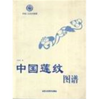 传统工艺美术图案-中国莲纹图谱