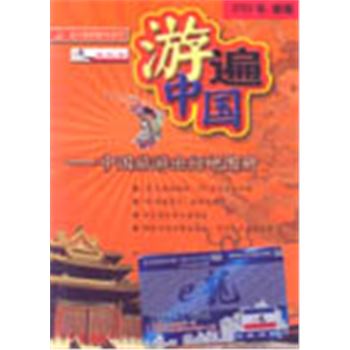 游遍中国-北斗旅游图书系列-中国旅游出行地图册(2002年新版)
