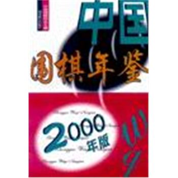 中国围棋年鉴-2000年版