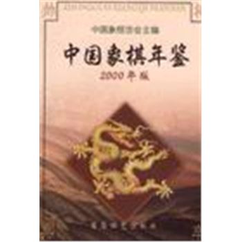 中国象棋年鉴-2000年版