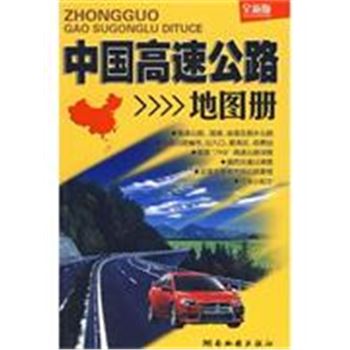 中国高速公路地图册-(全新版)