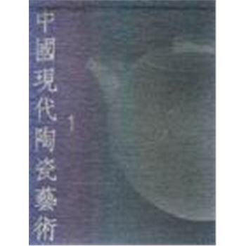 中国现代陶瓷艺术(1-5卷)