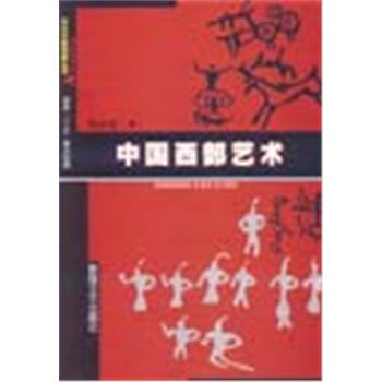 关注中国西部丛书-中国西部艺术