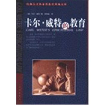 哈佛天才与素质教育典藏文库-卡尔.威特的教育