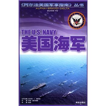 美国海军-阿尔法美国军事指南