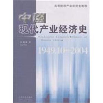 中国现代产业经济史-(1949.10-2004)-高等院校产业经济史教程