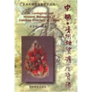 贵州可持续发展研究丛书-中国.贵州地质矿产资源