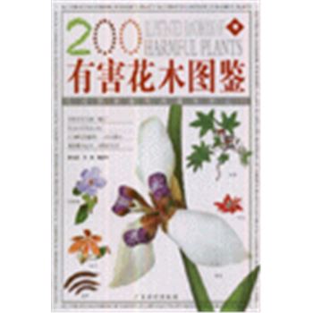 200 有害花木图鉴-生活实用植物图鉴系列之一