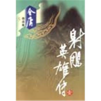 金庸作品集-射雕英雄传(全四册)