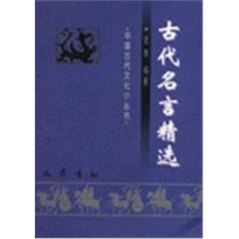 中国古代文化小丛书-古代名言精选