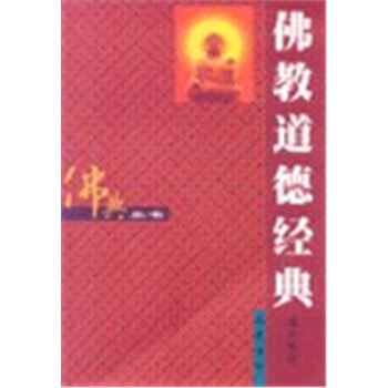 佛典丛书-佛教道德经典