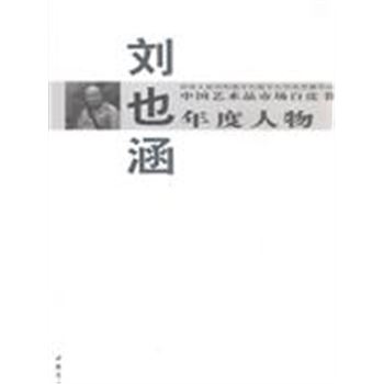 刘也涵-中国艺术品市场白皮书年度人物