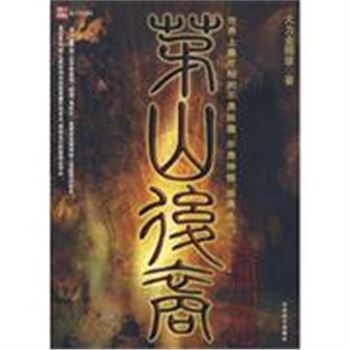 将门虎子-茅山后裔-第三卷-修订版