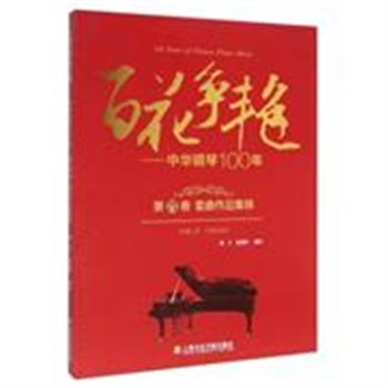 百花争艳-中华钢琴100-第四卷 套曲作品集锦