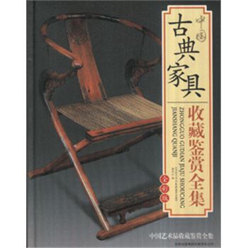中国古典家具收藏鉴赏全集-(全彩版)