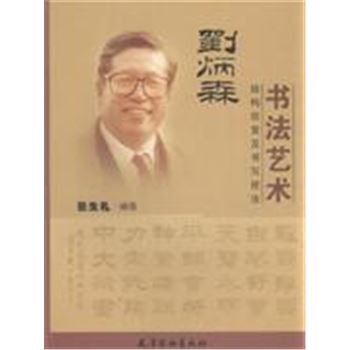 刘炳森书法艺术-结构欣赏及书写技法