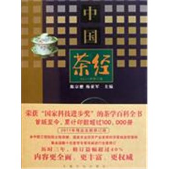 中国茶经-2011年修订版