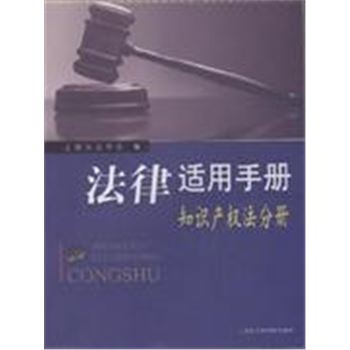 知识产权法分册-法律适用手册