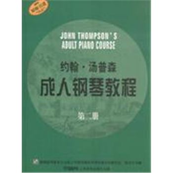 约翰.汤普森成人钢琴教程-第二册
