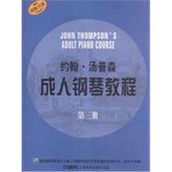 约翰.汤普森成人钢琴教程-第三册