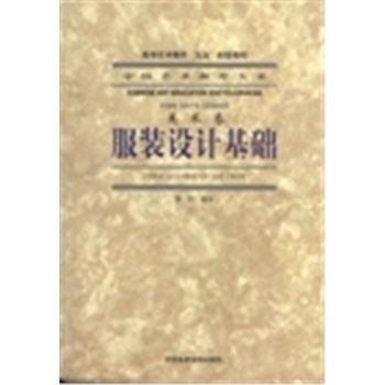 中国艺术教育大系(美术卷)-服装设计基础