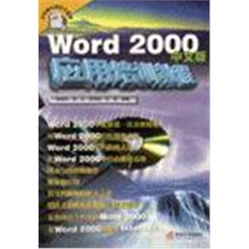 计算机实用技术系列-WORD 2000中文版应用培训教程