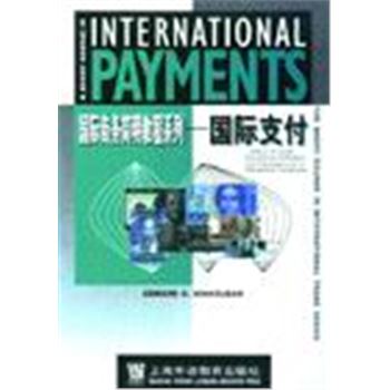 国际商务简明教程系列-国际支付