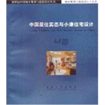 村镇规划与建筑设计子丛书(第一辑)-中国居住实态与小康住宅设计