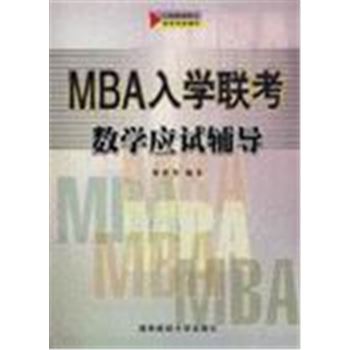 MBA入学联考数学应试辅导-工商管理硕士联考考前辅导