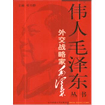 伟人毛泽东丛书-外交战略家毛泽东(上下册)