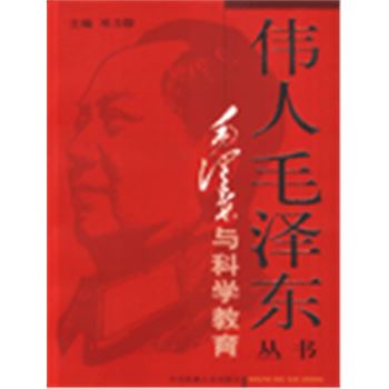 伟人毛泽东丛书-毛泽东与科学教育(上下册)