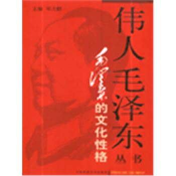 伟人毛泽东丛书-毛泽东的文化性格
