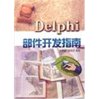 DELPHI部件开发指南