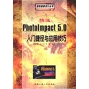 精通PHOTOIMPACT 5.0-入门捷径与应用技巧