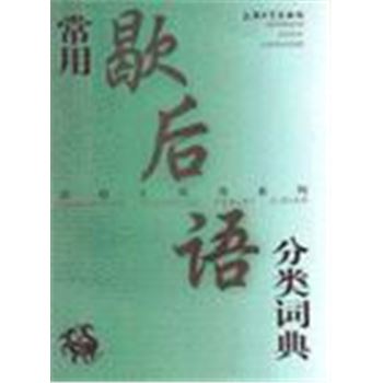 汉语工具书系列-常用歇后语分类词典