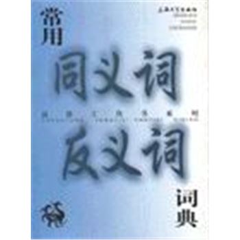 汉语工具书系列-常用同义词 反义词词典