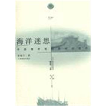 海洋与中国丛书-海洋迷思-中国海洋观的传统与变迁