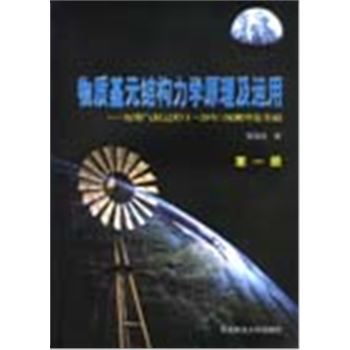 物质基元结构力学原理及运用-短期气候过程(1~20年)预测理论基础(第一册)