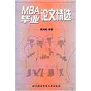MBA毕业论文精选