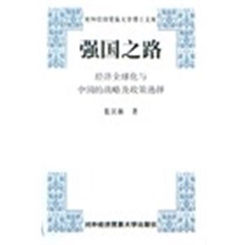 对外经济贸易大学博士文库-强国之路-经济全球化与中国的战略及政策选择
