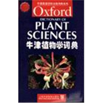 牛津英语百科分类词典系列-牛津植物学词典