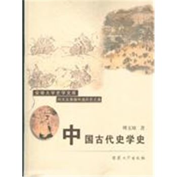 中国古代史学史