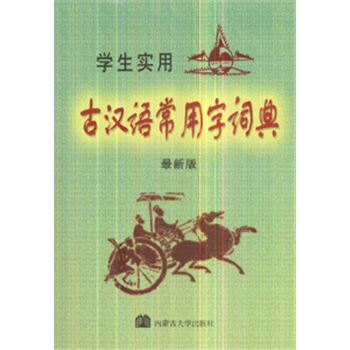 学生实用古汉语常用字词典-(最新版)