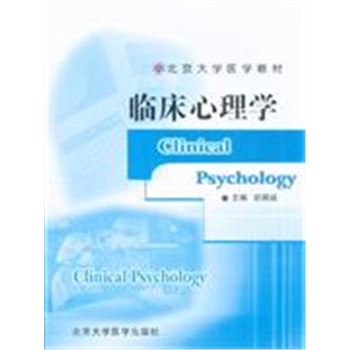临床心理学-北京大学医学教材