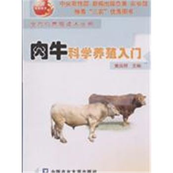 肉牛科学养殖入门-全方位养殖技术丛书