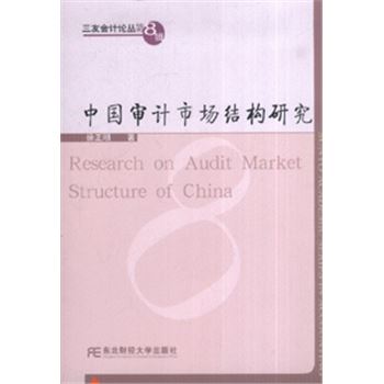 中国审计市场结构研究-三友会计论丛第8辑