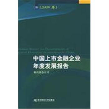 中国上市金融企业年度发展报告-(2009卷)